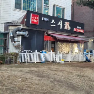 스시윤 리뷰 사진