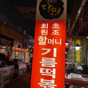 원조할머니 떡볶이 리뷰 사진