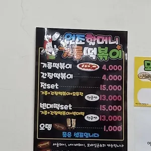 원조할머니 떡볶이 리뷰 사진