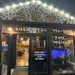 돈와랑 리뷰 사진