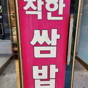 착한쌈밥 리뷰 사진