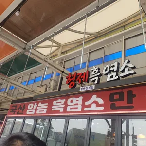 형제흑염소 리뷰 사진