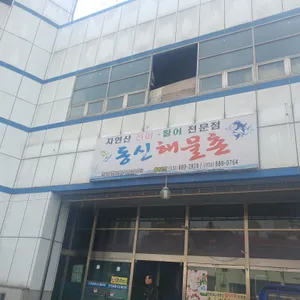 동신해물촌 리뷰 사진