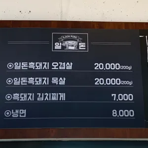 일돈성산흑돼지 리뷰 사진