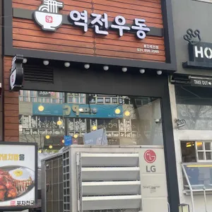 역전우동0410 리뷰 사진