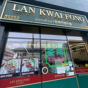란콰이펑누들 리뷰 사진