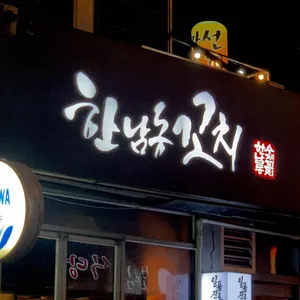 한남동꼬치 리뷰 사진