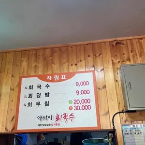 아바이회국수 리뷰 사진