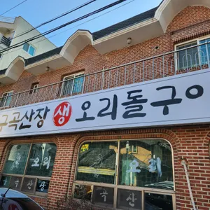 구곡산장 리뷰 사진