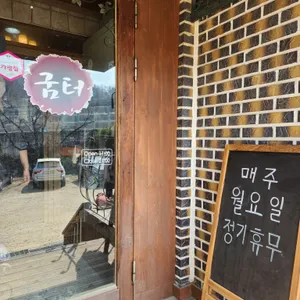 굼터 리뷰 사진