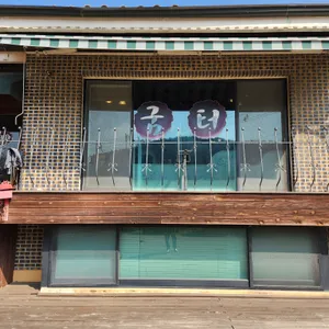 굼터 리뷰 사진