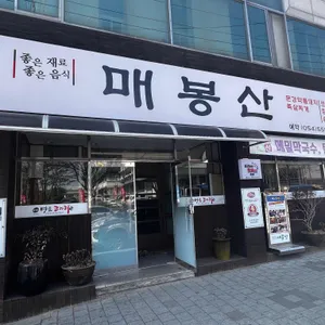 문경약돌돼지매봉산 리뷰 사진