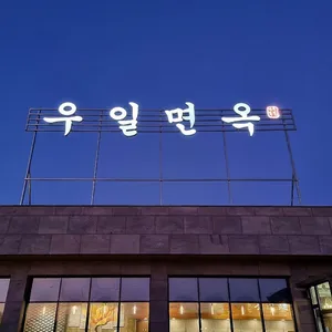 우일면옥 신관 리뷰 사진