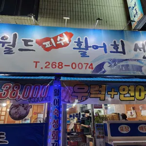 씨월드피쉬활어회센타 리뷰 사진