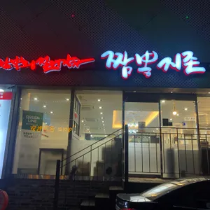 짬뽕지존 리뷰 사진