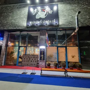 슈퍼빠쁄라 리뷰 사진