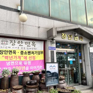 장안면옥 리뷰 사진