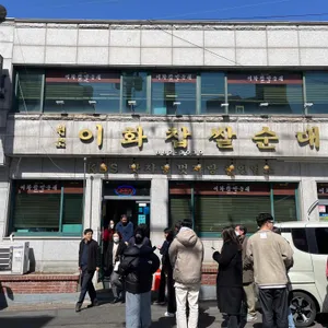 이화찹쌀순대 리뷰 사진