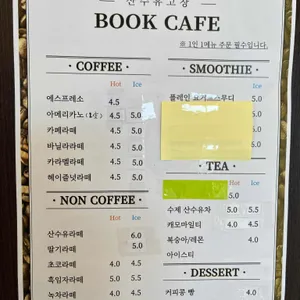 산수유고장북카페 리뷰 사진