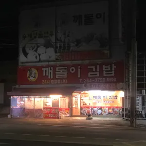 깨돌이김밥 리뷰 사진