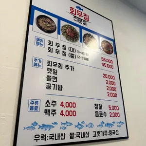 회무침전문점 리뷰 사진