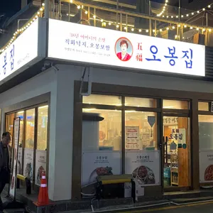 오봉집 리뷰 사진