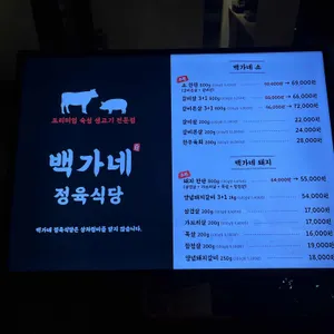 백가네정육식당 리뷰 사진