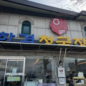 한결 청국장 리뷰 사진