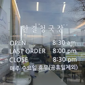 한결 청국장 리뷰 사진