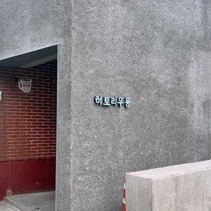 히토리우동 리뷰 사진