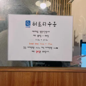 히토리우동 리뷰 사진