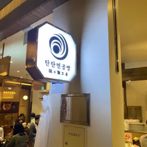 탄탄면공방 리뷰 사진
