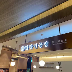 탄탄면공방 리뷰 사진
