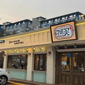 갈비꽃 리뷰 사진