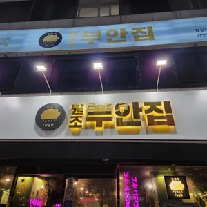 원조부안집 리뷰 사진