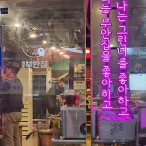 원조부안집 리뷰 사진