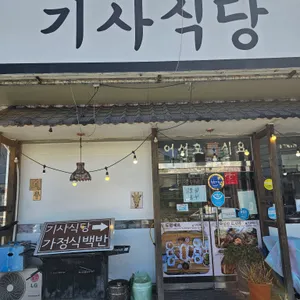 기사식당 리뷰 사진