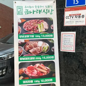 금나래식당 리뷰 사진