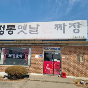 정통옛날손짜장 리뷰 사진