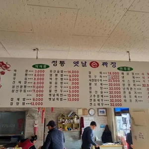 정통옛날손짜장 리뷰 사진