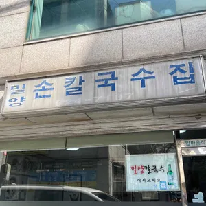 밀양 손칼국수 리뷰 사진