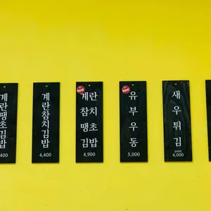욱's김밥 리뷰 사진