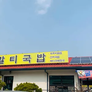 말티국밥 리뷰 사진