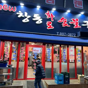 뉴창동화로숯불구이 리뷰 사진