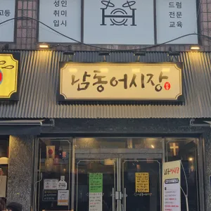 남동어시장 리뷰 사진