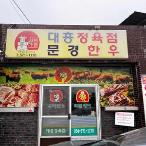 대흥식육점 리뷰 사진