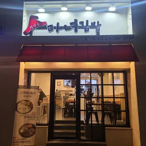청담동마녀김밥 리뷰 사진