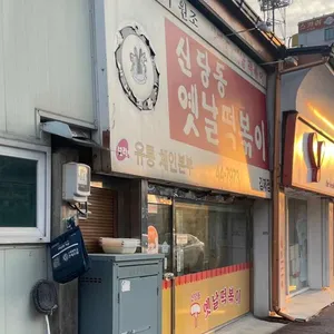 신당동옛날떡볶이 리뷰 사진