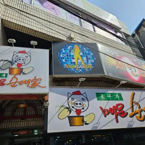 조부자매운순대가 리뷰 사진