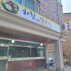 하랑 쌀국수 리뷰 사진